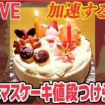 【ライブ】急激な円安　「1ドル=149円」 「クリスマスケーキ」値段つけられず/ 続く“値上げラッシュ”で本音は…/秋の味覚が軒並み高騰/「100円ショップ」に円安の波 など（日テレNEWS ）