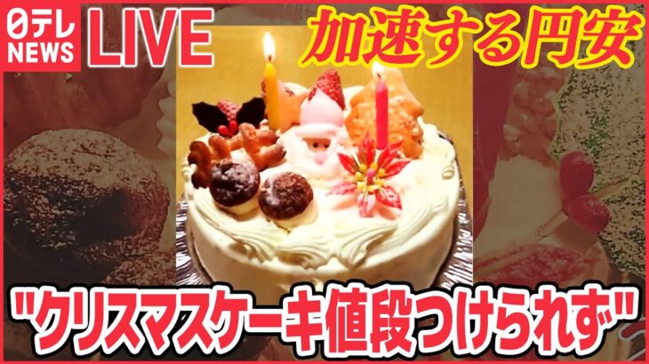 【ライブ】急激な円安　「1ドル=149円」 「クリスマスケーキ」値段つけられず/ 続く“値上げラッシュ”で本音は…/秋の味覚が軒並み高騰/「100円ショップ」に円安の波 など（日テレNEWS ）