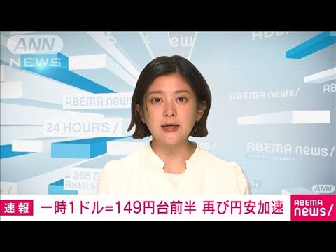 【速報】円相場　一時1ドル＝149円台前半に　先週末の146円台から再び円安加速(2022年10月24日)