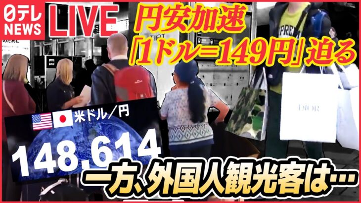 【ライブ】円安加速　「1ドル=149円」迫る 「為替介入」焦点に 続く“値上げラッシュ”で本音は…/秋の味覚が軒並み高騰/「100円ショップ」に円安の波 など（日テレNEWS ）