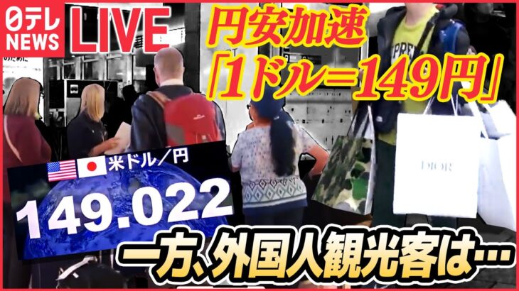 【ライブ】円安加速　「1ドル=149円」 日銀・黒田総裁「辞めるつもりはありません」/ 続く“値上げラッシュ”で本音は…/秋の味覚が軒並み高騰/「100円ショップ」に円安の波 など（日テレNEWS ）