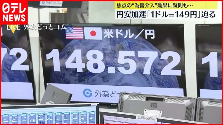 【円安加速】「1ドル＝149円」迫る 「為替介入」焦点に