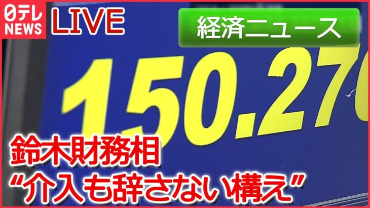 【経済ニュースライブ】1ドル＝150円突破　鈴木財務相「過度な変動には適切な対応を取る」 / 景気判断は3期連続悪化 など（日テレNEWSLIVE）