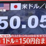 【速報】円相場1ドル＝150円台まで下落 32年ぶりの円安ドル高水準を更新