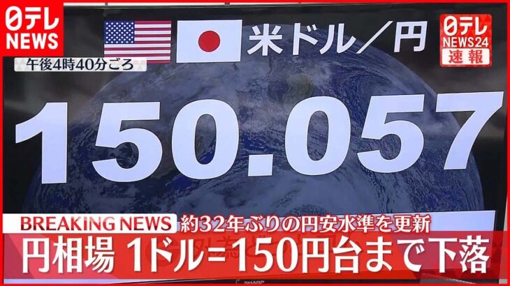 【速報】円相場1ドル＝150円台まで下落 32年ぶりの円安ドル高水準を更新