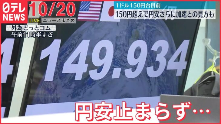 【朝ニュースライブ】円安止まらず…1ドル＝150円迫る/ 五輪パラ汚職　逮捕のADKホールディングス前社長、容疑を否認 など　最新ニュースまとめ（日テレNEWSLIVE）