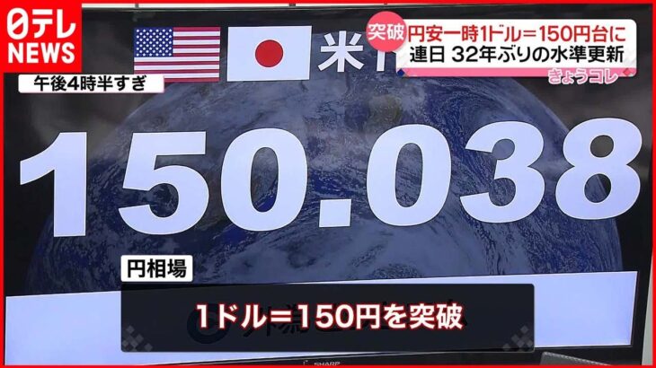 【円安】一時1ドル＝150円台に 鈴木財務相“断固たる対応を”