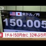 【速報】円相場が一時1ドル＝150円台　32年ぶりの円安水準を更新(2022年10月20日)