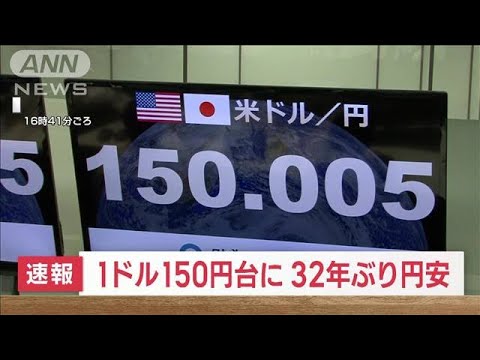 【速報】円相場が一時1ドル＝150円台　32年ぶりの円安水準を更新(2022年10月20日)