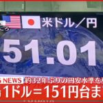 【速報】1ドル＝151円台まで下落 約32年ぶりの円安ドル高水準を更新