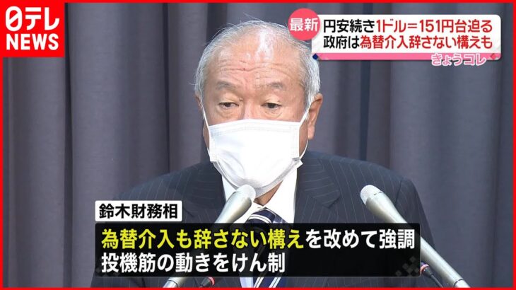 【円安止まらず】1ドル＝151円に迫る 政府は為替介入辞さない構えも