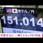 【速報】円相場が一時1ドル＝151円台に　32年ぶりの円安水準を更新(2022年10月21日)