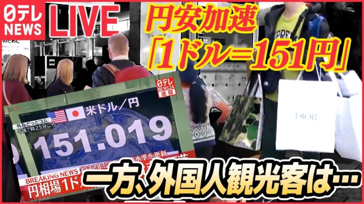 【ライブ】1ドル＝151円台まで下落　約32年ぶりの円安ドル高水準を更新/ 家計負担「8万6462円増」試算も　節約方法・“抜本的”対策は　など（日テレNEWS ）