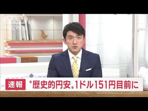 “歴史的円安”1ドル151円目前に　32年ぶり円安水準更新(2022年10月21日)