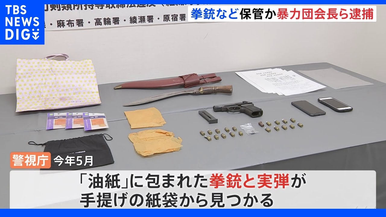 「油紙」に包んだ包拳銃1丁・実弾19発をレンタルスペースに隠す 住吉会系暴力団会長ら逮捕|TBS NEWS DIG