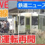 【鉄道ライブ】鉄道ニュースまとめ ：11年ぶり「JR只見線」全線運転再開 / “ブルトレの聖地”で開かれた撮影会 / 「西九州新幹線」開業　など （日テレNEWSLIVE）