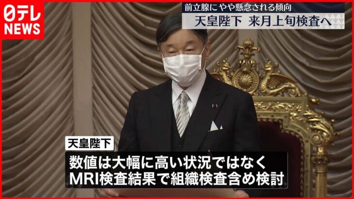 【天皇陛下】前立腺の検査へ 11月上旬で調整…MRIの結果で組織検査など検討