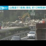 山陽道 トレーラー事故で産業廃棄物が散乱　約12時間通行止めに(2022年10月22日)