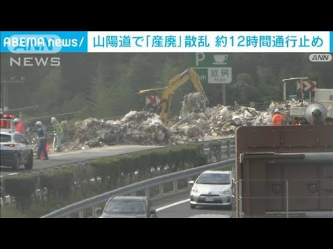 山陽道 トレーラー事故で産業廃棄物が散乱　約12時間通行止めに(2022年10月22日)