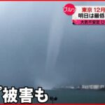 【天気】東京は“12月並み”の寒さ 大気不安定で石川で“竜巻”被害