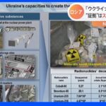 12年前の無関係画像？ロシア公開の「ウクライナの“汚い爆弾”製造施設」｜TBS NEWS DIG