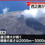 【約1年2か月ぶり】西之島が噴火再開 噴煙の高さ2000～3000メートルまで