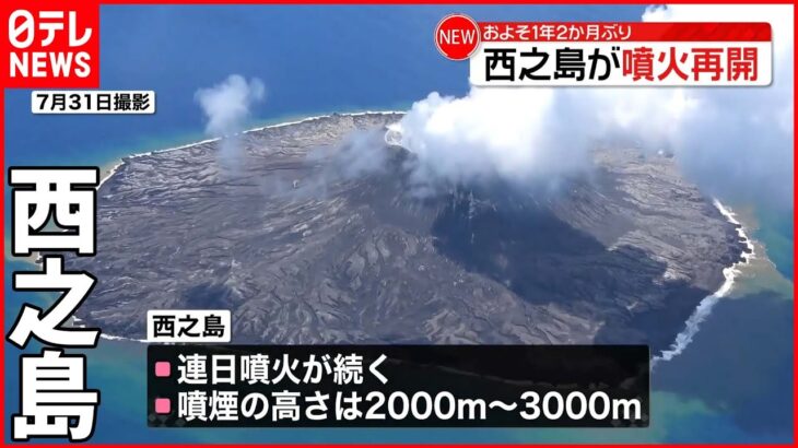 【約1年2か月ぶり】西之島が噴火再開 噴煙の高さ2000～3000メートルまで