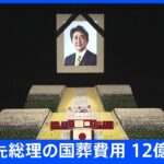 【速報】安倍元総理の国葬予算は12億円台 政府関係者｜TBS NEWS DIG