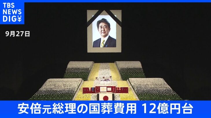 【速報】安倍元総理の国葬予算は12億円台 政府関係者｜TBS NEWS DIG