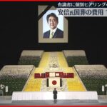 【明らかに】費用は“12億円台半ば” 安倍元総理大臣の国葬