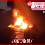 【漁船で火事】乗組員は12人…船長が顔などに火傷 日本海に沈没