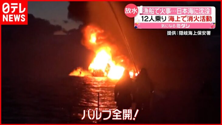 【漁船で火事】乗組員は12人…船長が顔などに火傷 日本海に沈没