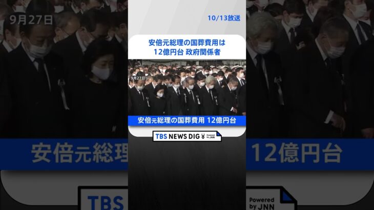 安倍元総理の国葬予算は12億円台 政府関係者　TBS NEWS DIG #shorts