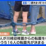 園児バス置き去りから1か月　22人が川崎幼稚園からの転園を希望｜TBS NEWS DIG