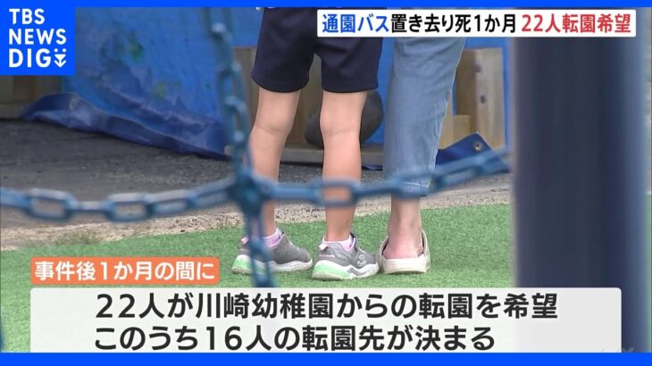 園児バス置き去りから1か月　22人が川崎幼稚園からの転園を希望｜TBS NEWS DIG