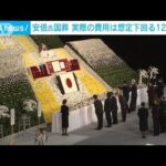 安倍氏国葬　実際の経費は想定下回る12億円台(2022年10月13日)