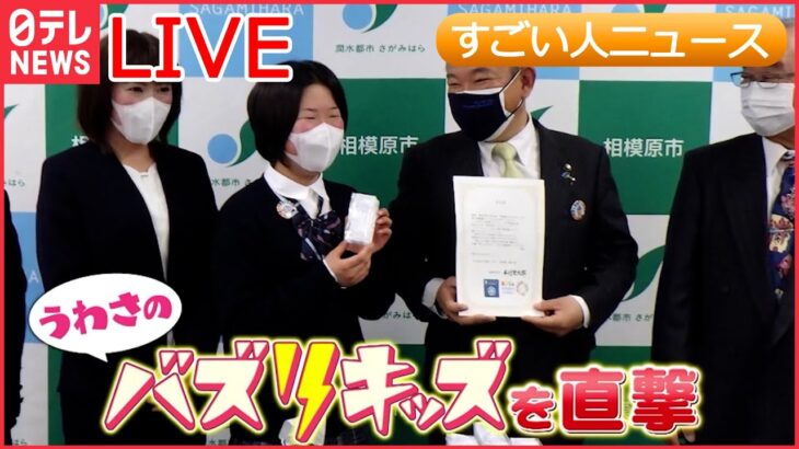 【ライブ】スゴイ人まとめ　1日240キロ分の「巨大から揚げ」作る女性職人/ 弥生人“そっくりさん”/ “暗算スーパーキッズ”/斬新な色使い 8歳のアーティスト　など（日テレNEWSLIVE）