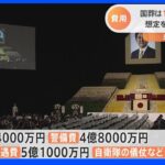 安倍元総理の国葬費用は12億4000万円　想定を4億余り下回る｜TBS NEWS DIG