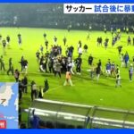 インドネシアでサッカーの試合後に暴動　125人死亡に修正　試合出場の日本人選手2人に被害なし｜TBS NEWS DIG