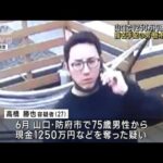 山口で1250万円強盗事件　指名手配の男　栃木で逮捕(2022年10月14日)