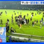 インドネシアでサッカーの試合後に暴動　127人死亡　試合出場の日本人選手2人に被害なし｜TBS NEWS DIG