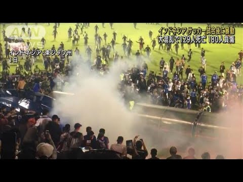 【大混乱】サッカー試合後に暴動 129人死亡180人負傷 インドネシア(2022年10月2日)