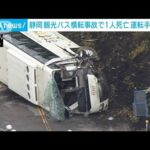 【観光バス横転】富士山回るツアー中に…1人死亡3人重傷　運転手（26）を現行犯逮捕(2022年10月13日)