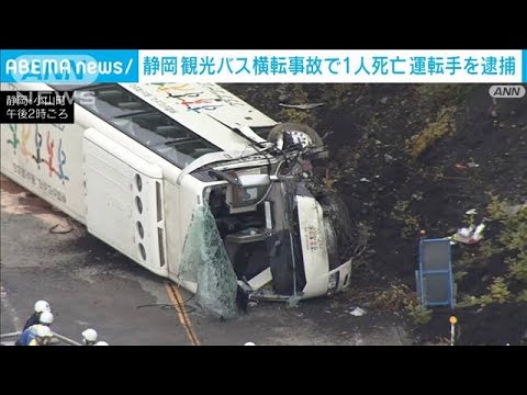 【観光バス横転】富士山回るツアー中に…1人死亡3人重傷　運転手（26）を現行犯逮捕(2022年10月13日)