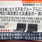 【13人逮捕】料金トラブル相次ぐ…派遣型風俗店・メンズエステ店を摘発