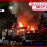 【“車13台”焼く火事】豊洲市場近くの駐車場で カメラが捉えた炎
