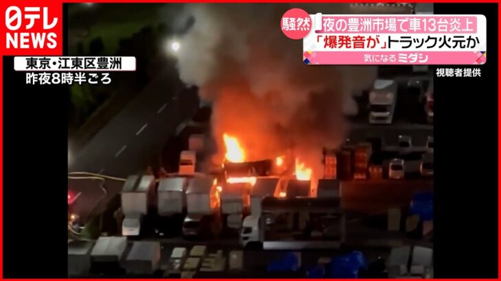【“車13台”焼く火事】豊洲市場近くの駐車場で カメラが捉えた炎