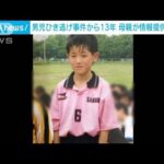 熊谷・男児ひき逃げ事件から13年　母親が情報提供求める(2022年10月1日)