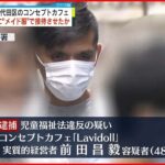 【逮捕】13歳の女子中学生にメイド服で接待させたか