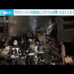 ザポリージャ市街地に砲撃 集合住宅に着弾 13人死亡(2022年10月10日)